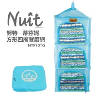 在飛比找蝦皮購物優惠-NTF70B 努特NUIT 方形四層餐廚網 獨立開口 網籃 