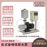 |COZY| 💟詢問有優惠💟 TALON 達龍牌  臥式變頻恆壓水泵 THPC-0503 變頻加壓機 加壓馬達