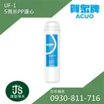 賀眾牌 5微米PP濾心 UF-1