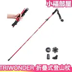 日本 TRIWONDER 折疊式登山杖 帳篷用登山杖 登山杖 露營 野營 爬山 健行 徒步 出遊 運動 健走 手杖 戶外【小福部屋】