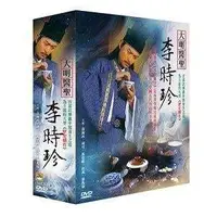 在飛比找蝦皮購物優惠-大明醫聖 李時珍 全集 DVD (沙鷗)