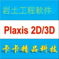 在飛比找蝦皮購物優惠-【實用軟體】巖土工程軟件 Plaxis 2D/3D Conn