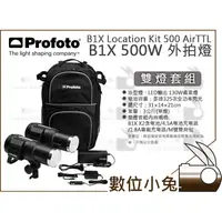 在飛比找蝦皮購物優惠-數位小兔【Profoto B1X 500W Location