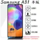 【玻璃保護貼】SAMSUNG Galaxy A31 6.4吋 SM-A315 半版/手機貼/鋼化膜 螢幕保護貼/非滿版/高透/9H/全透明/全膠