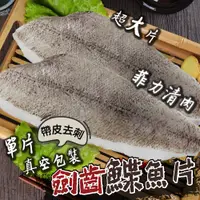 在飛比找蝦皮購物優惠-【帥哥魚】🔺帶皮去刺🔻 劍齒鰈魚片 200g~400g/片 