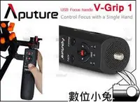 在飛比找Yahoo!奇摩拍賣優惠-數位小兔【Aputure V-Grip 電子跟焦手把 VG-