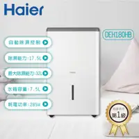 在飛比找ETMall東森購物網優惠-Haier海爾 17.5L 一級效能除濕機 (DEH180H