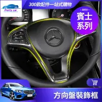 在飛比找蝦皮購物優惠-Car 賓士 方向盤 裝飾 框 W213 W212 W205