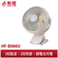 在飛比找蝦皮商城優惠-【勳風】充電式 夜燈 桌夾扇 HF-B086U 可USB充電