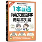 1本就通 國中英文關鍵字 用法零失誤：用圖鑑輕鬆搞懂關鍵動詞、掌握靈活運用的核心技巧，一次學會再也不用錯！