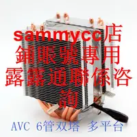 在飛比找露天拍賣優惠-avc 6管 雙塔散熱器 cpu散熱器 1151 AM4散熱