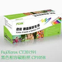 在飛比找蝦皮商城優惠-FujiXerox CT201591 黑色相容碳粉匣 CP1