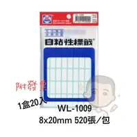 在飛比找蝦皮購物優惠-WL-1009 華麗牌 自黏性標籤 WL-1009 8x20