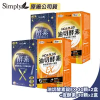 在飛比找PChome24h購物優惠-【Simply 新普利】食事油切酵素錠EX 氣炸定 30顆x