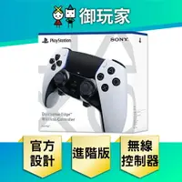 在飛比找樂天市場購物網優惠-【御玩家】SONY PS5 DualSense Edge 高