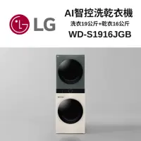 在飛比找Yahoo奇摩購物中心優惠-LG樂金 WD-S1916JGB WashTower AI智