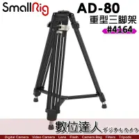 在飛比找蝦皮購物優惠-【數位達人】SmallRig 4164 AD-80 重型金三