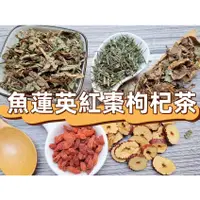 在飛比找蝦皮購物優惠-【沖泡穀粉小舖】魚蓮英紅棗枸杞茶 (魚腥草、蒲公英、穿心蓮、