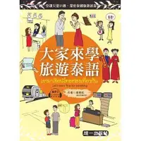 在飛比找蝦皮商城優惠-大家來學旅遊泰語(附MP3+贈隨身旅遊小手冊)(張君松) 墊