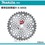 【YT專業工具】牧田 MAKITA 標準型割草鋸片 A-56926 230MM×36T 割草鋸片 鋸片 割草機專用 圓盤