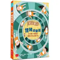 在飛比找金石堂優惠-安心國小情緒遊樂園：23個心理遊戲讓孩子玩出好EQ