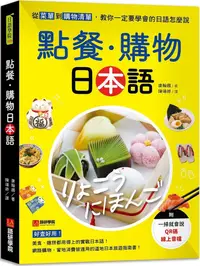 在飛比找PChome24h購物優惠-點餐•購物日本語：從菜單到購物清單，教你一定要學會的日語怎麼