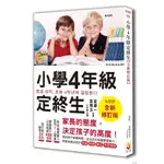 【全新】 ● 小學4年級定終生【全新修訂版】_世茂