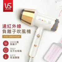 在飛比找森森購物網優惠-英國VS沙宣 遠紅外線負離子吹風機 VSD-1260WGW