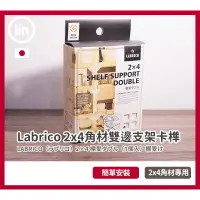 在飛比找蝦皮購物優惠-《林居家》《現貨 〉日本 Labrico  頂天立地 2x4