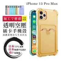 在飛比找ETMall東森購物網優惠-IPhone 13 PRO MAX 透明空壓插卡多色加厚手機