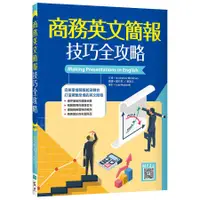 在飛比找蝦皮商城優惠-商務英文簡報技巧全攻略（寂天雲隨身聽APP）/Ian And