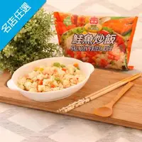 在飛比找森森購物網優惠-任-義美 鮭魚炒飯(270g/包)