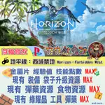 【夯夯熊電玩】 PS4 地平線西域禁地 🀄 金手指/專業記錄修改