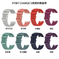 在飛比找Yahoo奇摩購物中心優惠-Fitbit CHARGE 5 專用 官方同款洞洞款矽膠錶帶