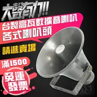 在飛比找蝦皮購物優惠-【健新電子】台灣PB防水號角喇叭 8/12/16吋 MS喇叭