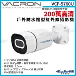 VACRON 馥鴻 VCF-5760U 200萬 四合一 戶外槍型攝影機 1080P 紅外線夜視 監視器攝影機 KINGNET