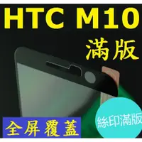 在飛比找蝦皮購物優惠-HTC ONE M10 滿版 全屏 鋼化玻璃膜 玻璃鋼化膜 