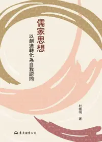 在飛比找Readmoo電子書優惠-儒家思想