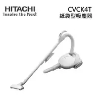 在飛比找蝦皮商城優惠-HITACHI日立 CVCK4T 日本製 紙袋型 有線吸塵器