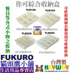 FUKURO貓頭鷹小舖 聯府 TLR103 TLR106 TLR202 TLR204 你可綜合收納盒 TLR-103