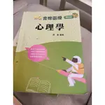 心理學 108年版 附板書 金榜函授