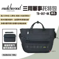 在飛比找蝦皮商城優惠-【Matchwood】Military三用軍事托特包 黑色 