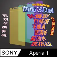 在飛比找PChome24h購物優惠-Sony Xperia 1 曲面3D全屏版螢幕保護貼=軟性奈