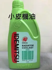 在飛比找Yahoo!奇摩拍賣優惠-【小皮機油】公司貨 出光 IDEMITSU RADIATOR