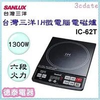 在飛比找Yahoo!奇摩拍賣優惠-可議價~SANLUX【IC-62T】台灣三洋IH微電腦電磁爐