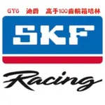 SKF培林 GY6、迪爵、高手100齒輪箱培林