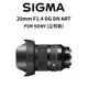 SIGMA 20mm F1.4 DG DN ART FOR SONY-E 銀河神鏡 (公司貨) 廠商直送