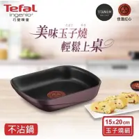 在飛比找蝦皮購物優惠-Tefal特福 IH 不沾 玉子燒鍋 + 可拆式把手