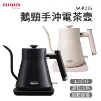 在飛比找露天拍賣優惠-AIWA 愛華 0.8L 鵝頸手沖電茶壼 AA-K21G 手