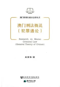 在飛比找露天拍賣優惠-澳門刑法概說(犯罪通論) 趙國強 2012-8-1 社會科學